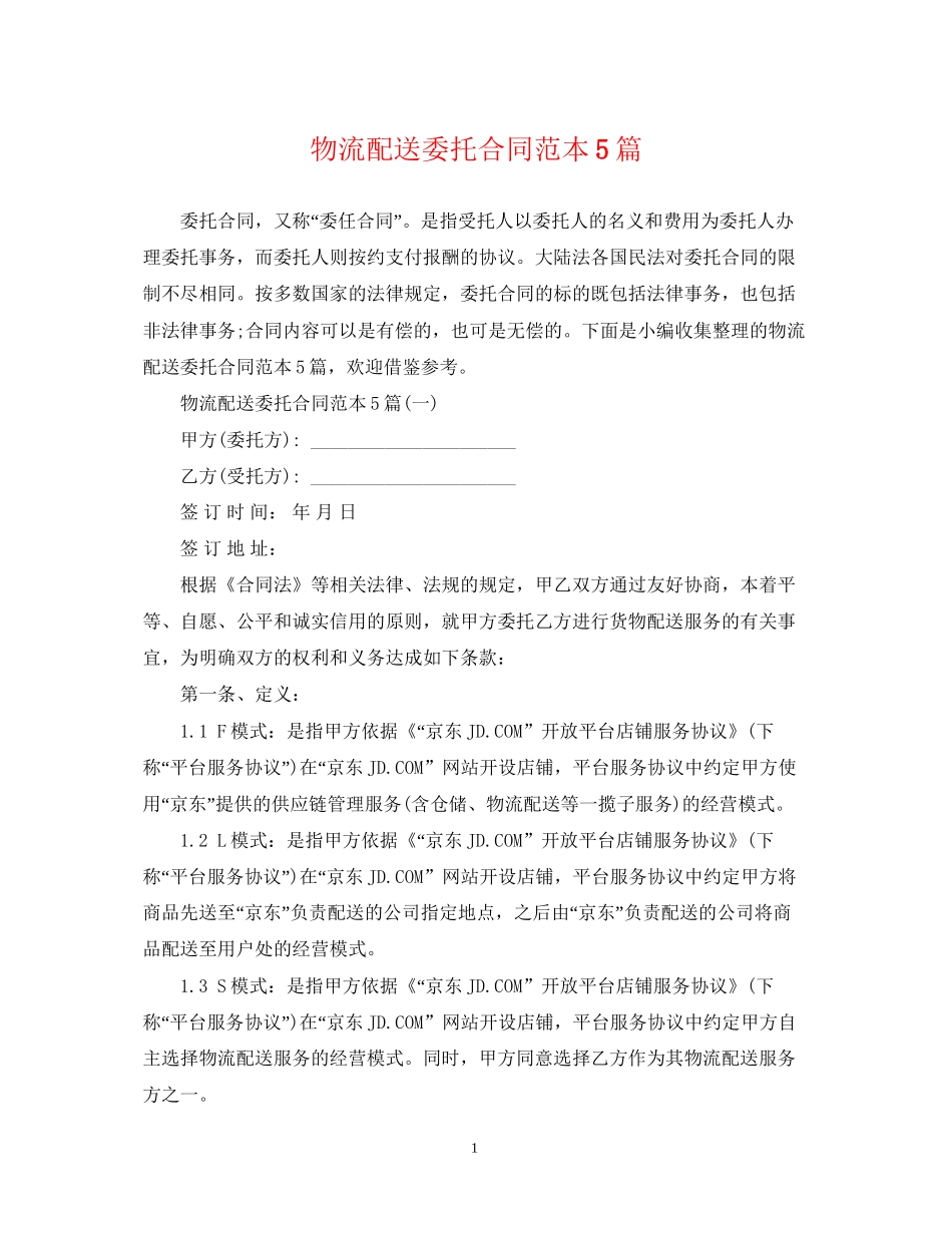 物流配送委托合同范本5篇_第1页