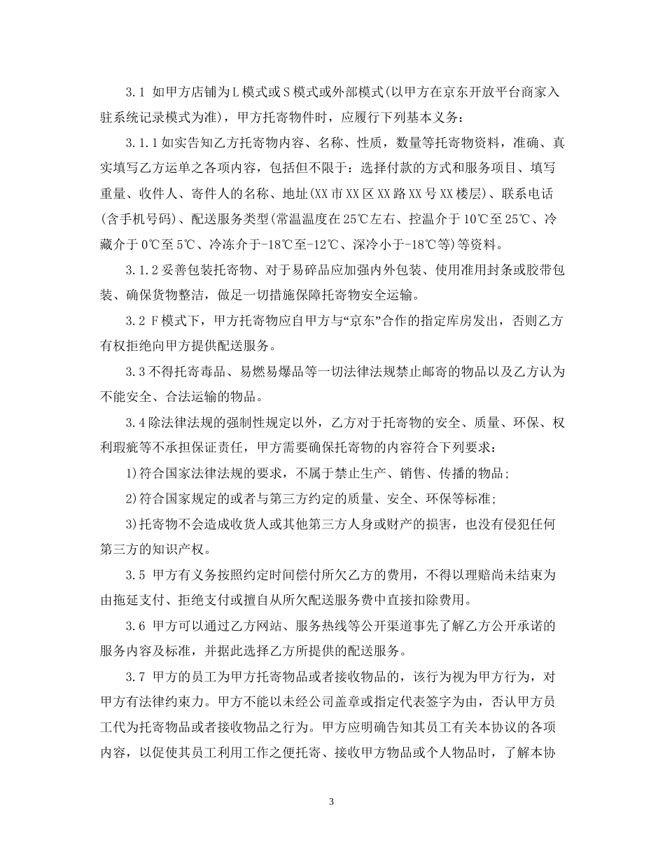 物流配送委托合同范本5篇_第3页