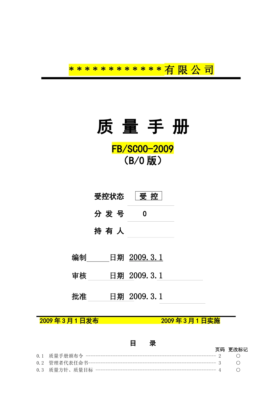 XXXX版ISO9000质量手册及程序文件范本_第1页