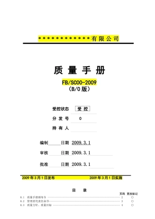 XXXX版ISO9000质量手册及程序文件范本