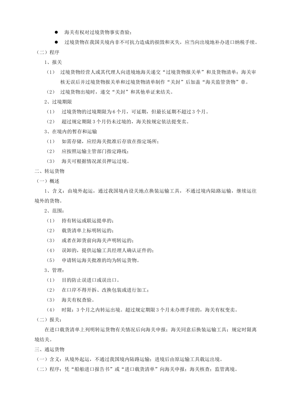 海关监管货物报关程序介绍( 7页)_第2页