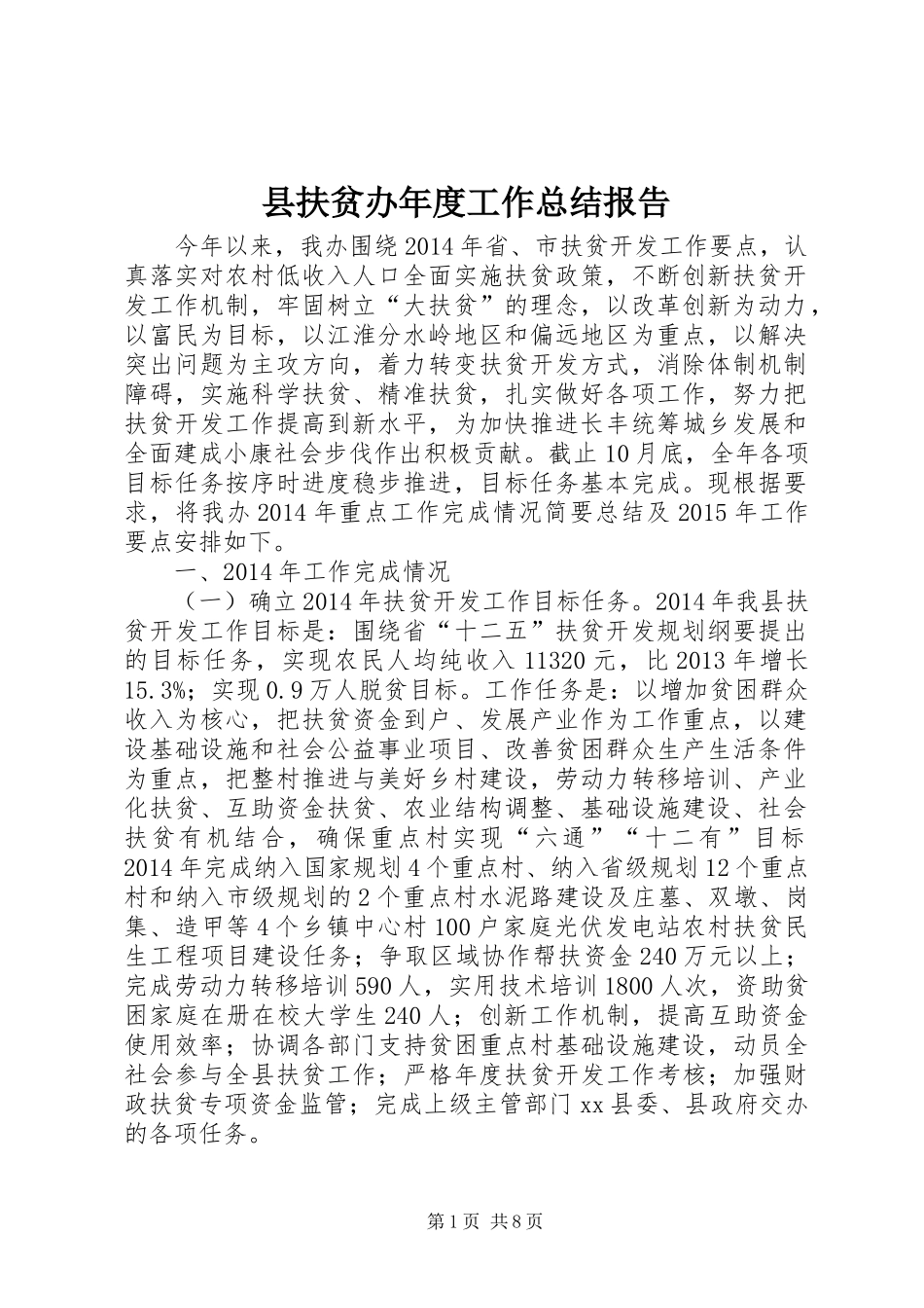 县扶贫办年度工作总结报告_第1页
