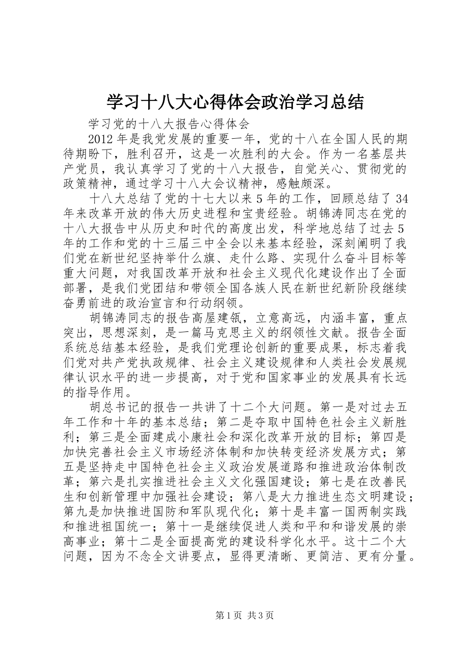 学习十八大心得体会政治学习总结_第1页