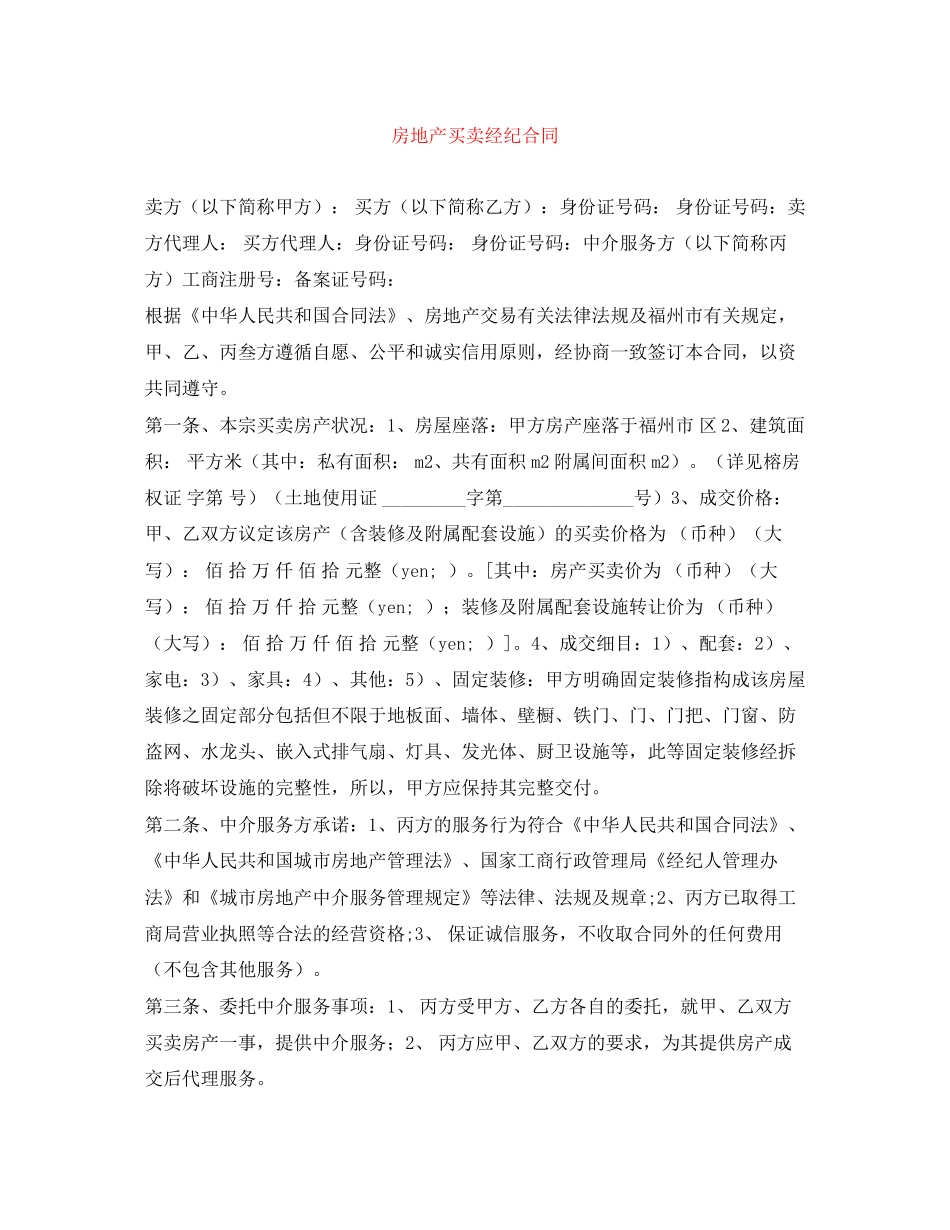 房地产买卖经纪合同_第1页