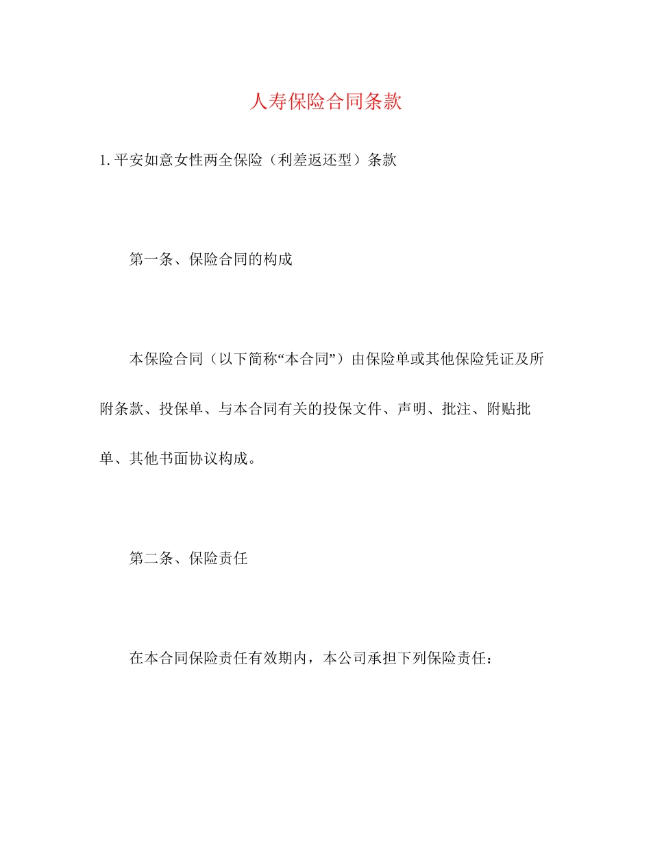 人寿保险合同条款2)_第1页