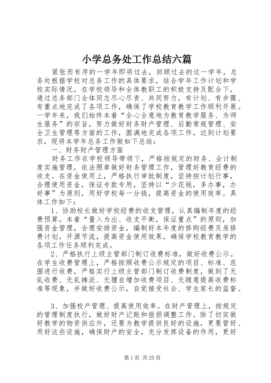 小学总务处工作总结六篇_第1页