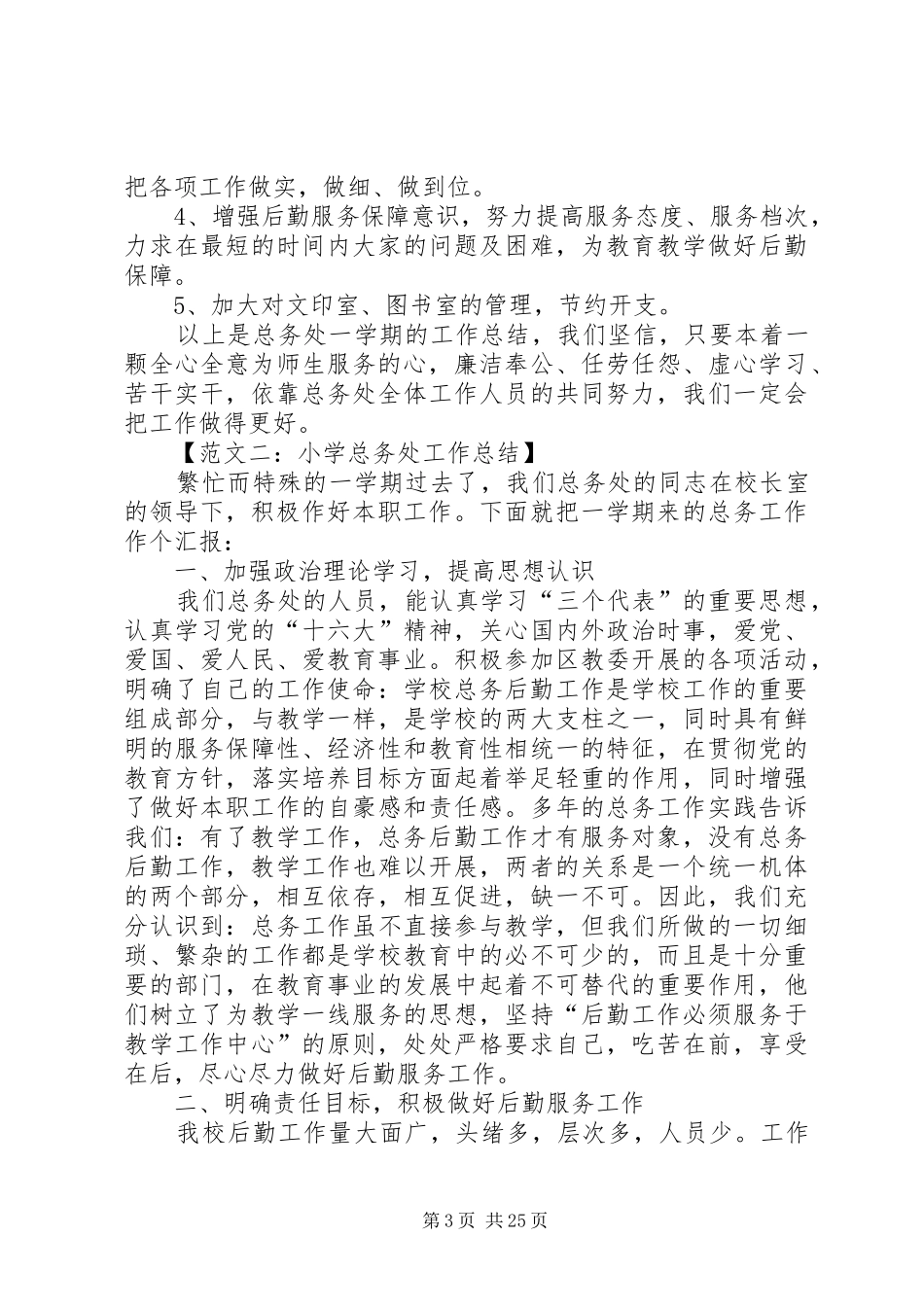 小学总务处工作总结六篇_第3页