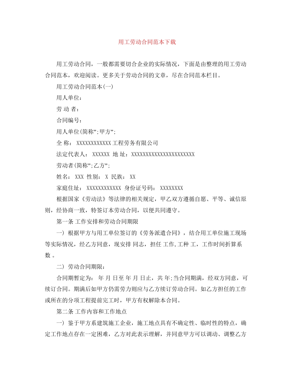 用工劳动合同范本下载_第1页