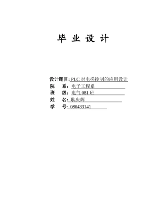 PLC对电梯控制的应用设计