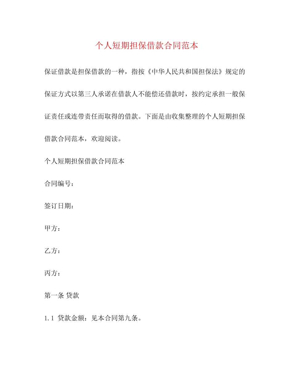 个人短期担保借款合同范本_第1页