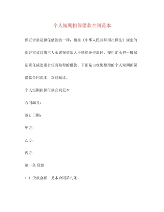 个人短期担保借款合同范本