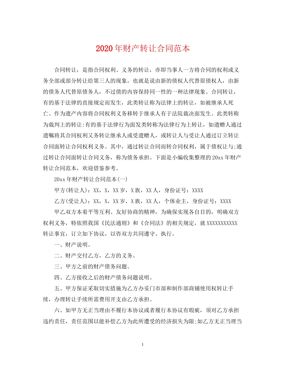 年财产转让合同范本_第1页