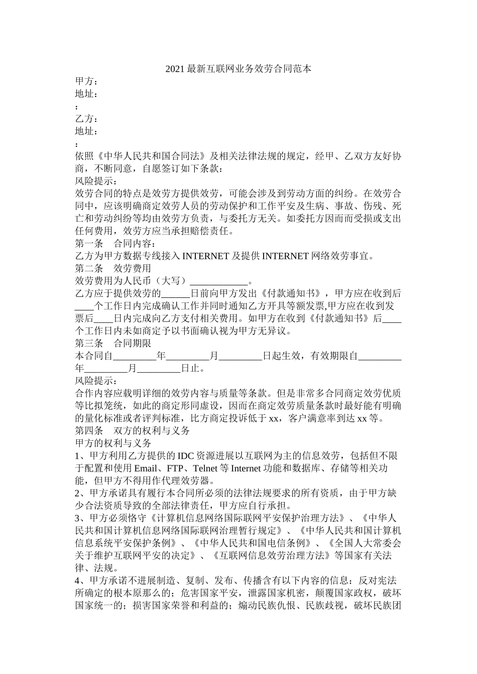 互联网业务服务合同范本_第1页