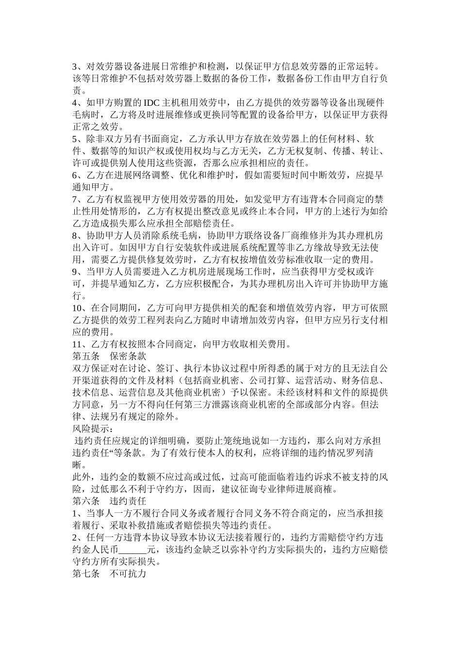 互联网业务服务合同范本_第3页