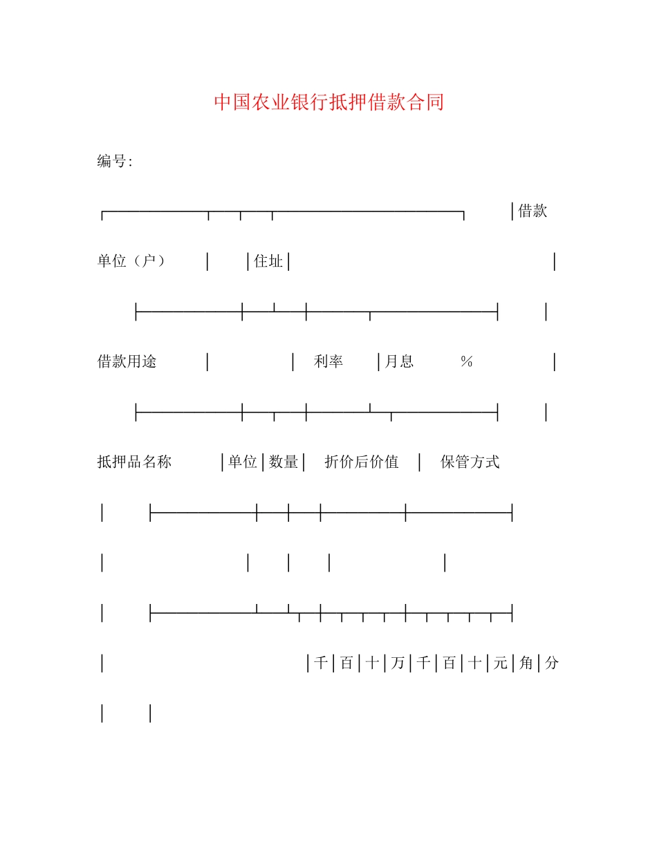 中国农业银行抵押借款合同2)_第1页