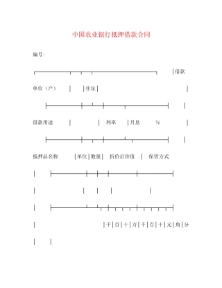 中国农业银行抵押借款合同2)