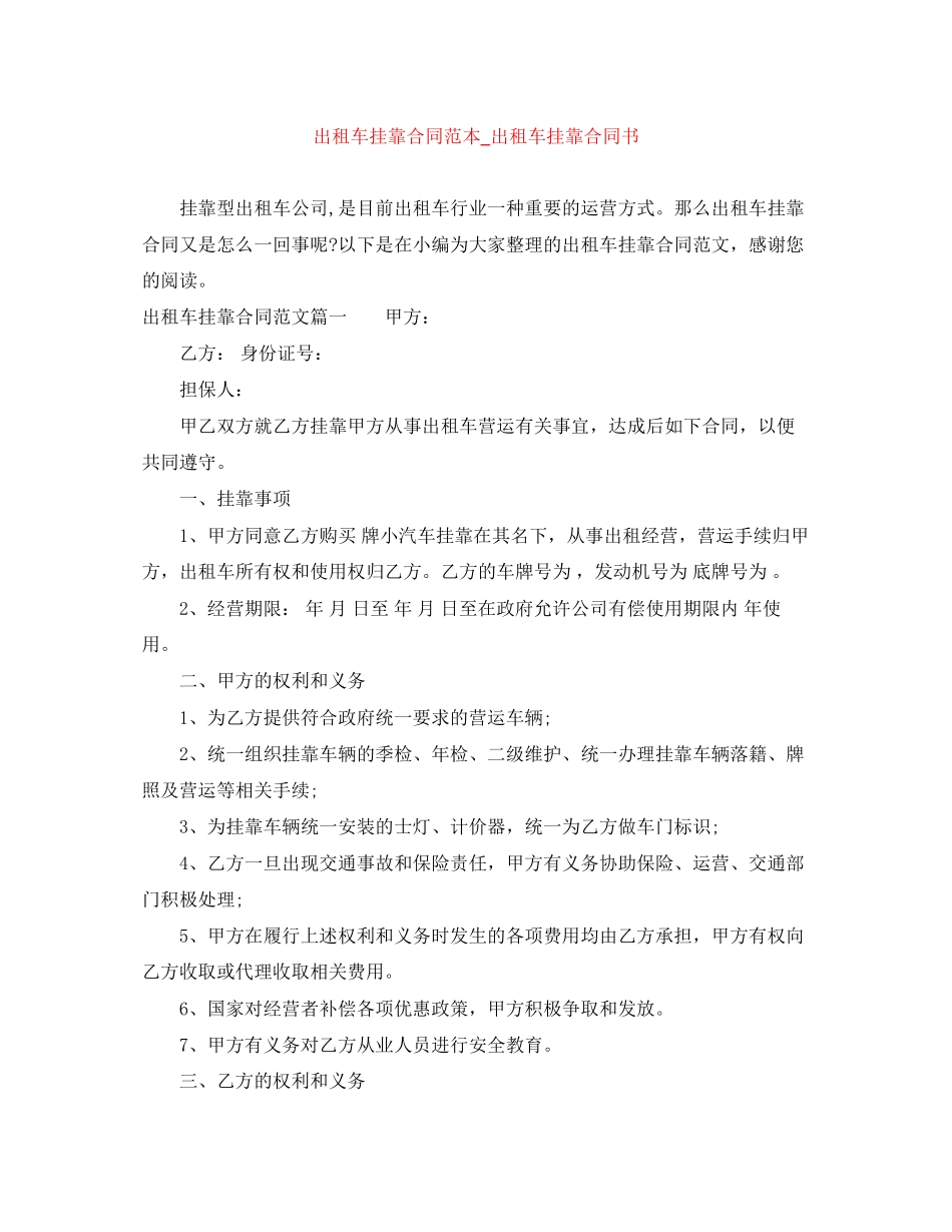 出租车挂靠合同范本_出租车挂靠合同书_第1页
