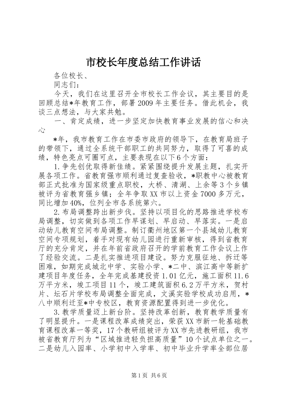 市校长年度总结工作讲话_第1页