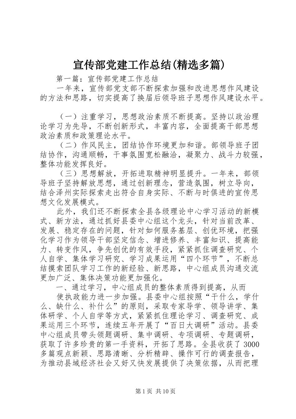 宣传部党建工作总结(精选多篇)_第1页