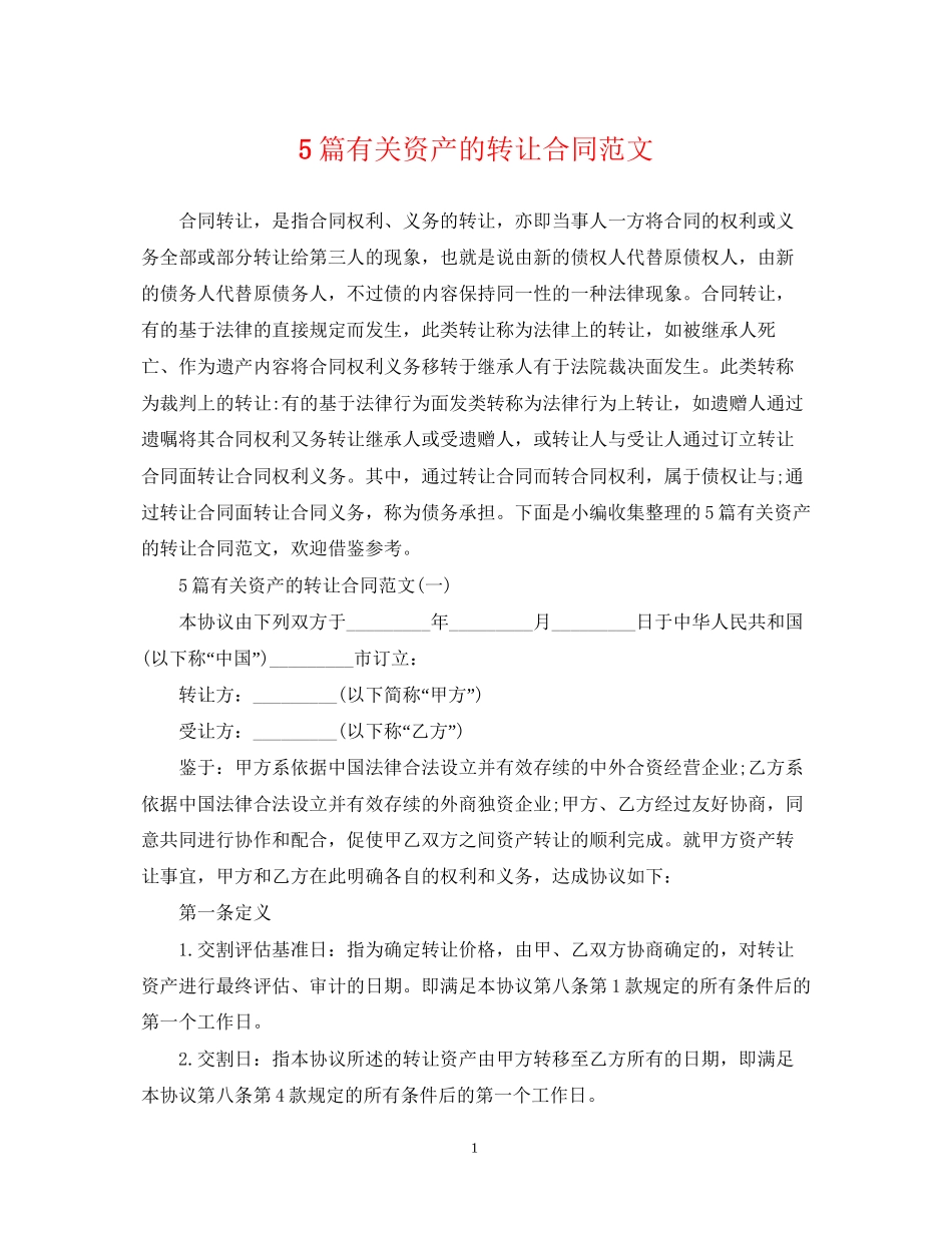 5篇有关资产的转让合同范文_第1页