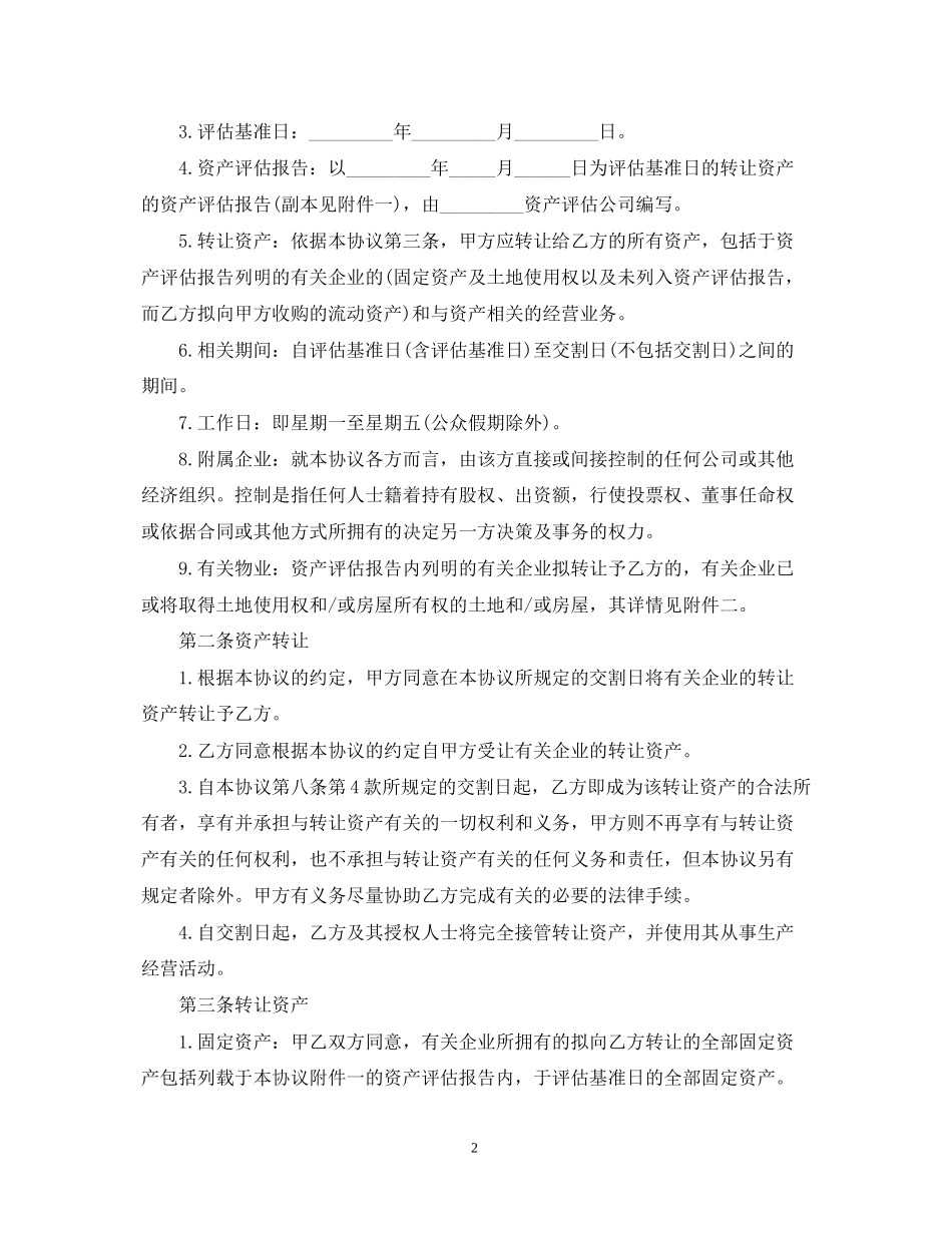 5篇有关资产的转让合同范文_第2页