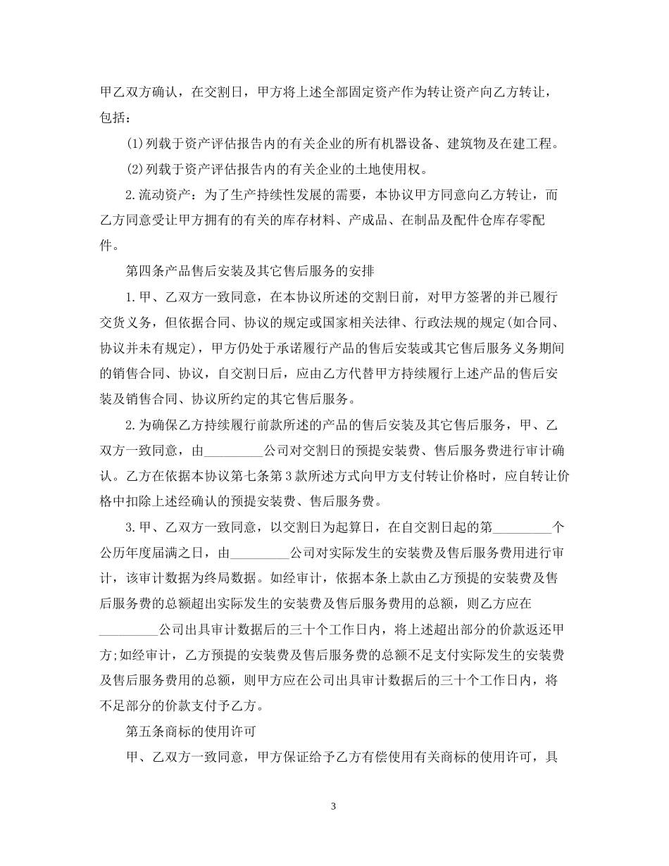 5篇有关资产的转让合同范文_第3页