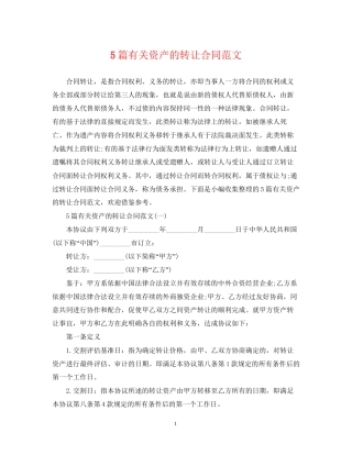 5篇有关资产的转让合同范文