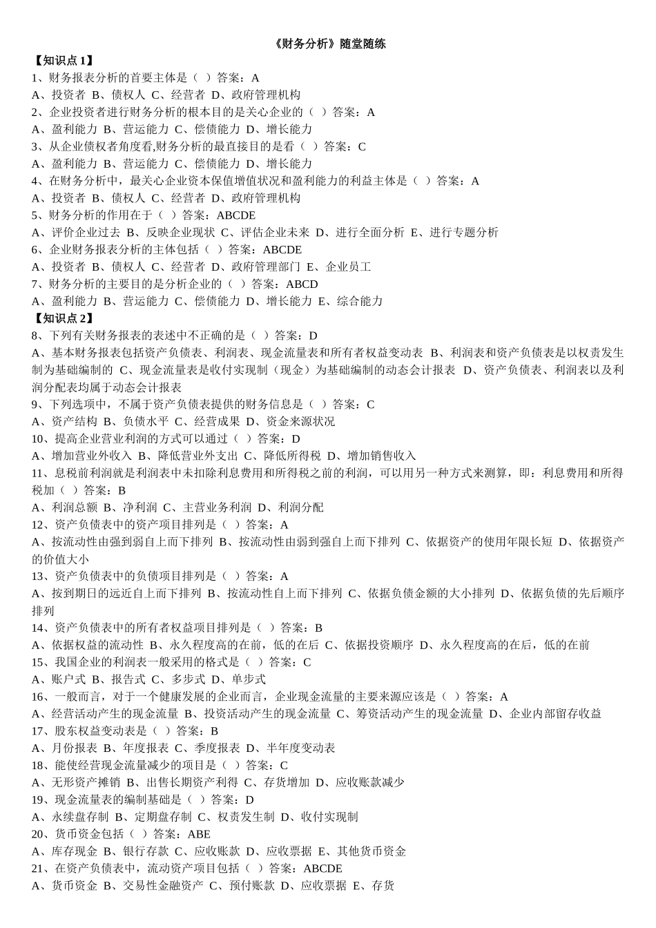 财务分析与随堂管理知识分析_第1页