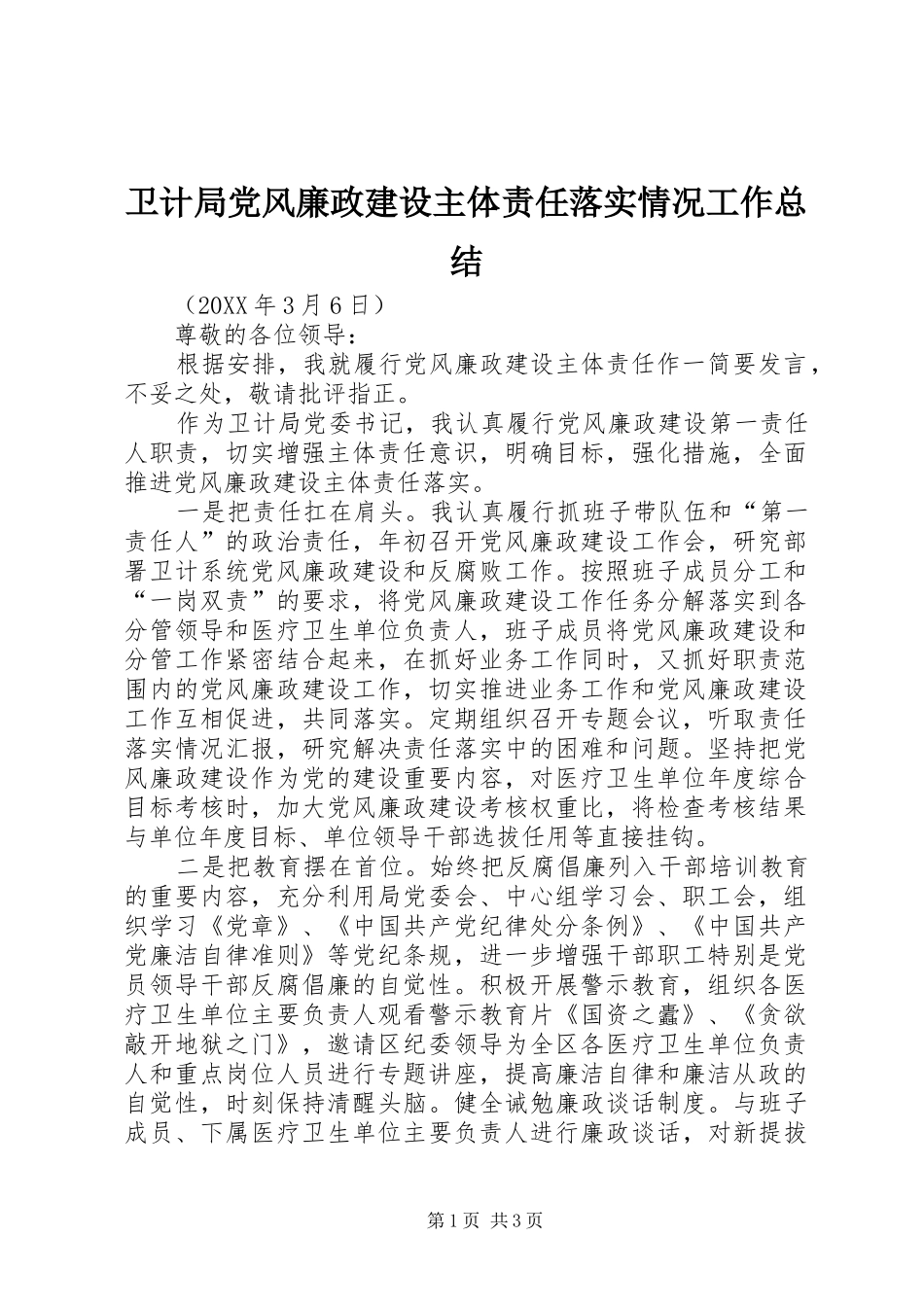 卫计局党风廉政建设主体责任落实情况工作总结_第1页