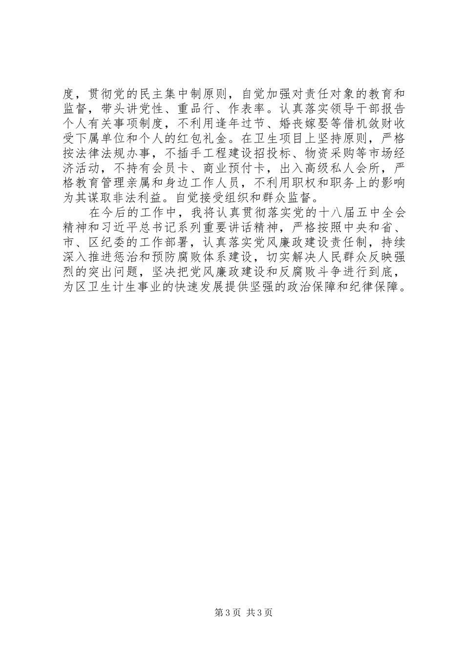 卫计局党风廉政建设主体责任落实情况工作总结_第3页