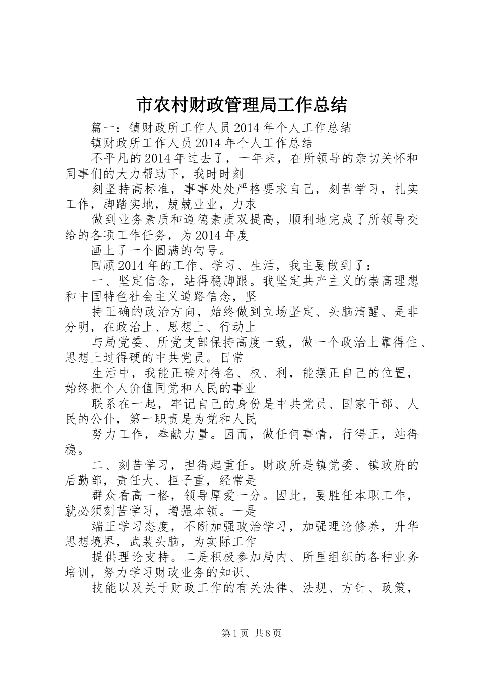 市农村财政管理局工作总结_第1页