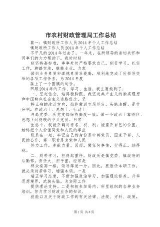 市农村财政管理局工作总结