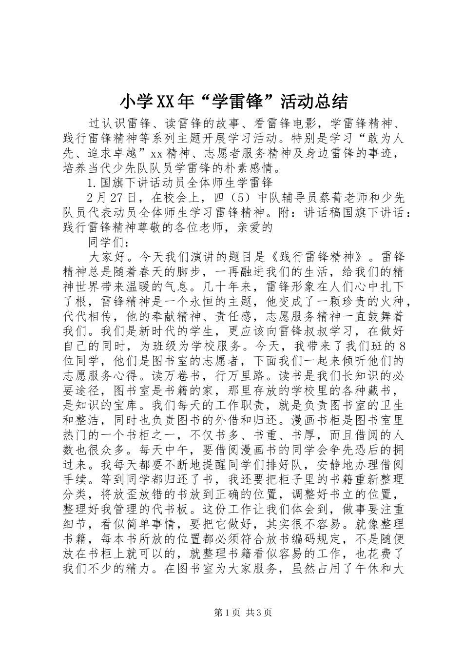 小学XX年“学雷锋”活动总结_第1页