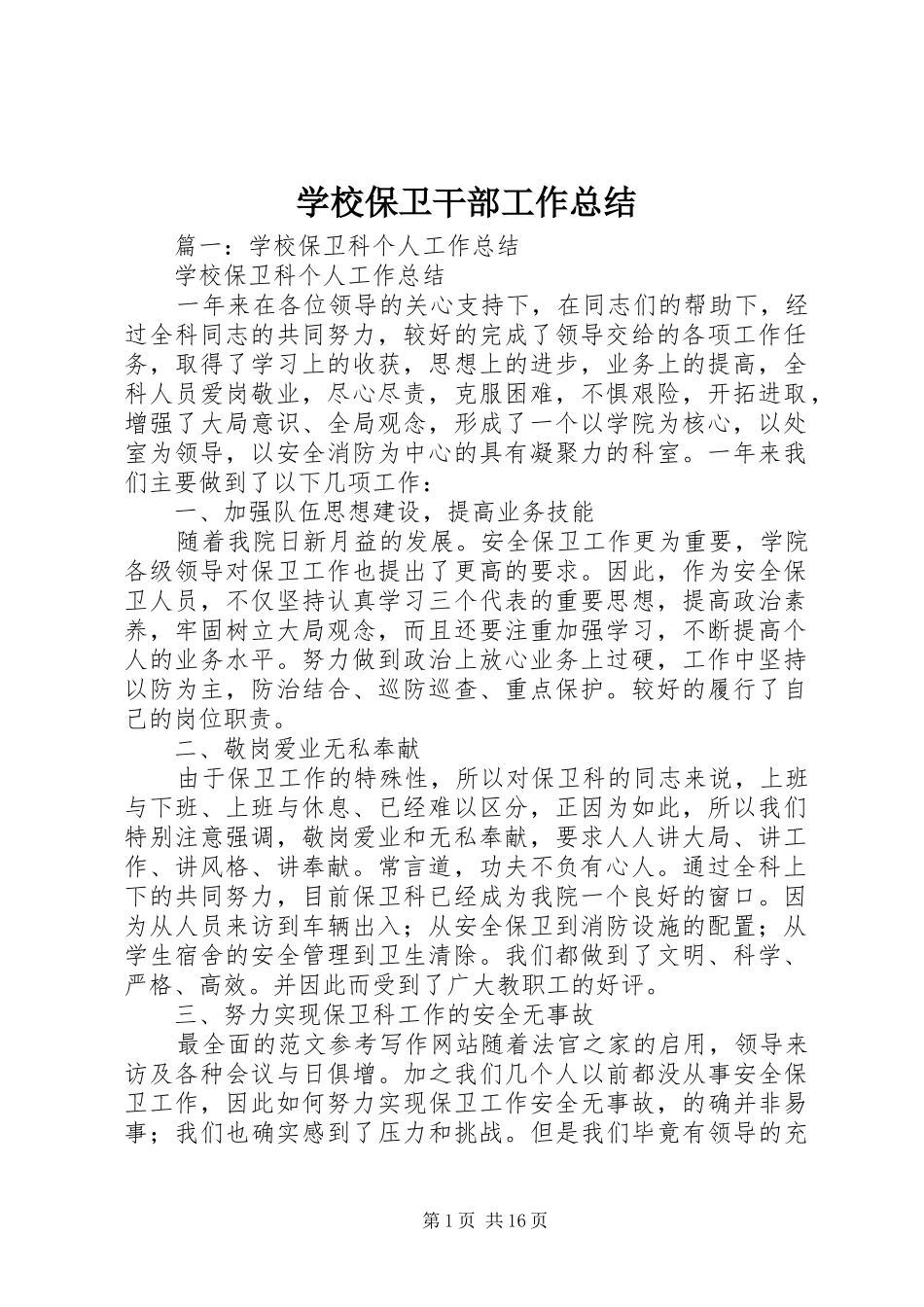 学校保卫干部工作总结_第1页