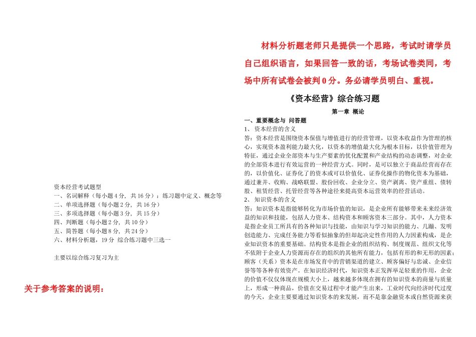 《资本经营》综合练习题大全_第1页