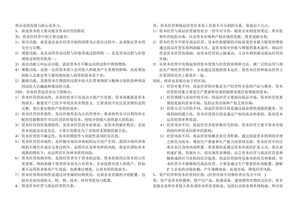 《资本经营》综合练习题大全_第2页