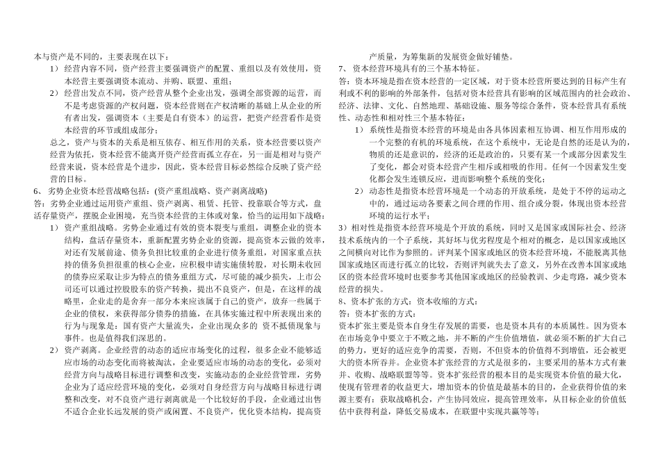 《资本经营》综合练习题大全_第3页