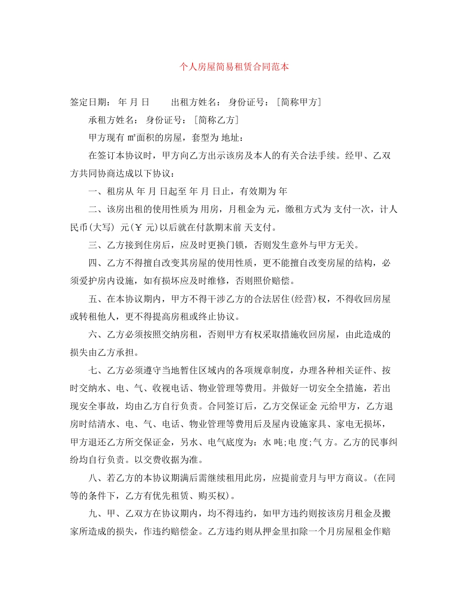 个人房屋简易租赁合同范本_第1页