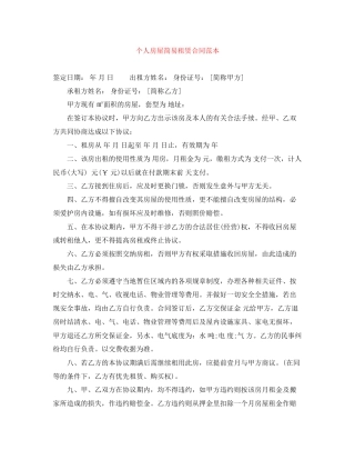 个人房屋简易租赁合同范本