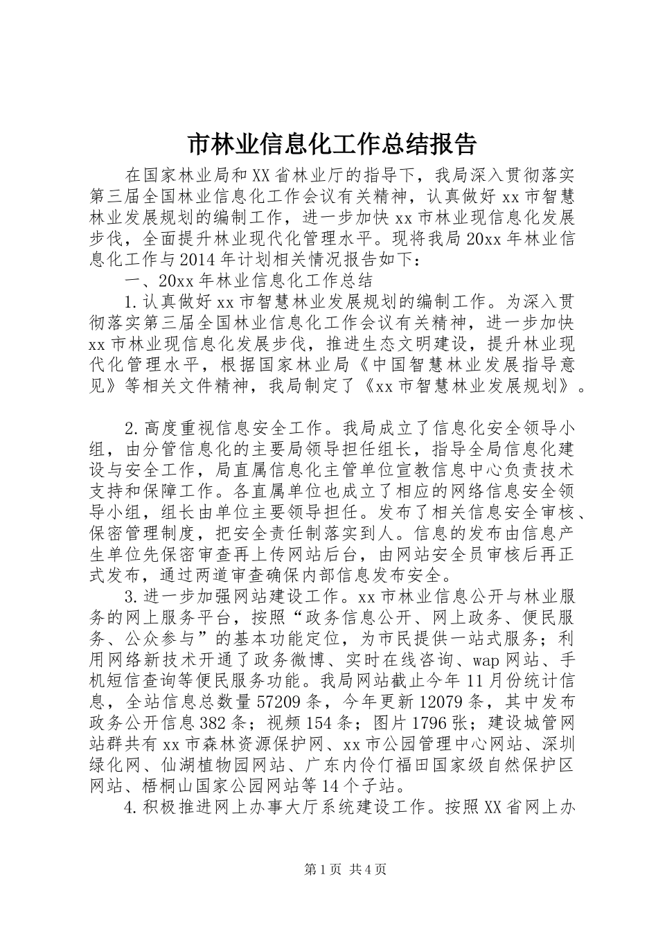 市林业信息化工作总结报告_第1页