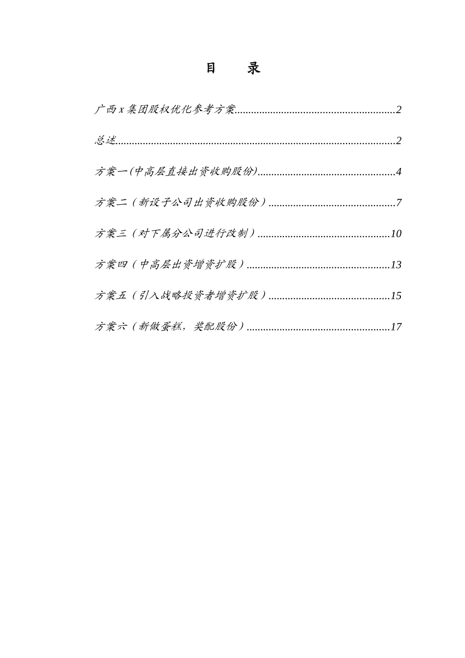 广西x集团股权优化方案_第2页