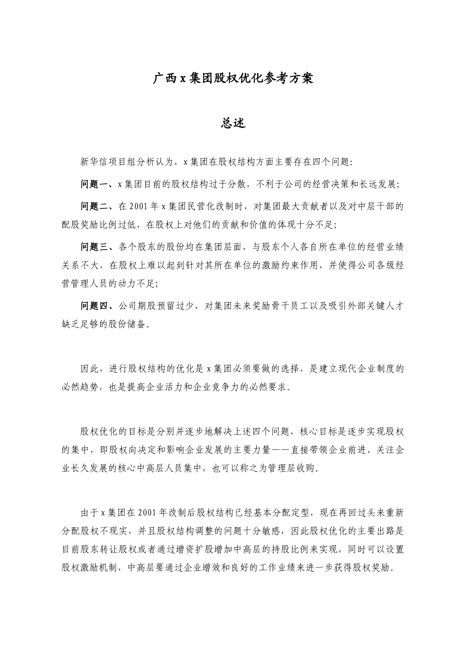 广西x集团股权优化方案_第3页