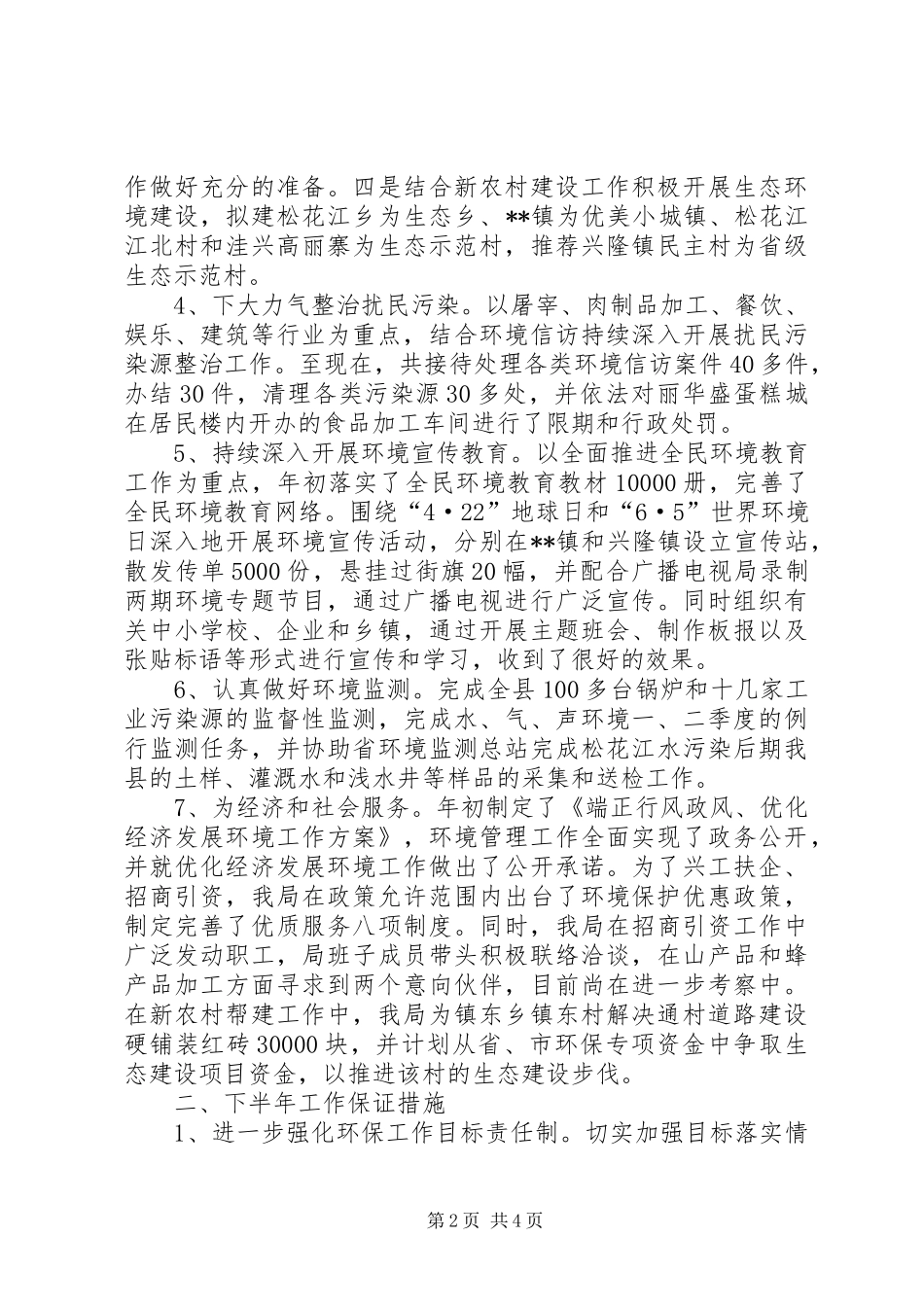 县环境保护局上半年工作情况总结_第2页