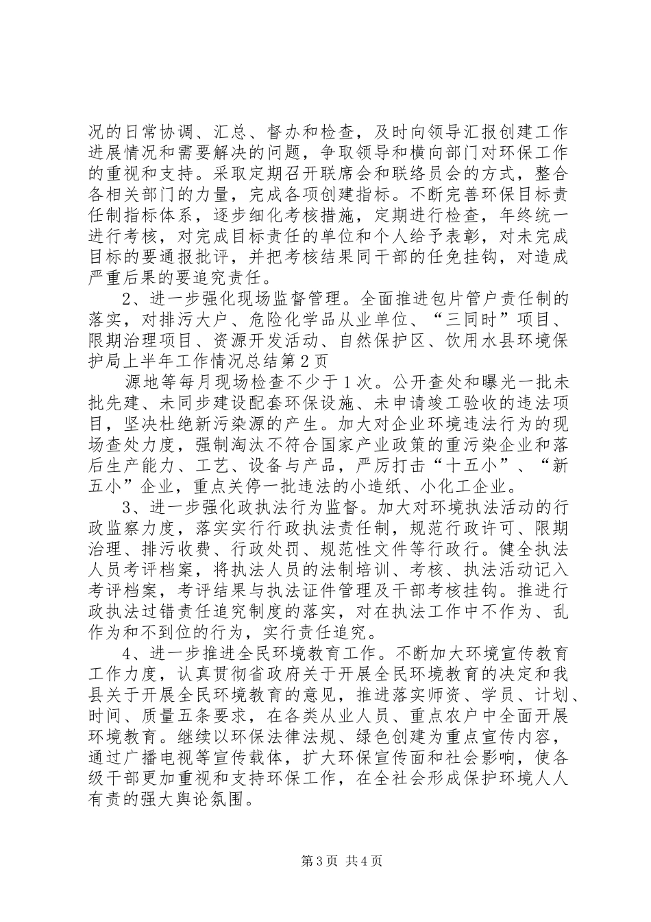 县环境保护局上半年工作情况总结_第3页