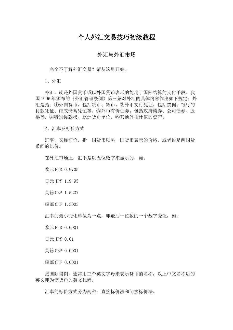 个人外汇交易技巧初级教程_第1页