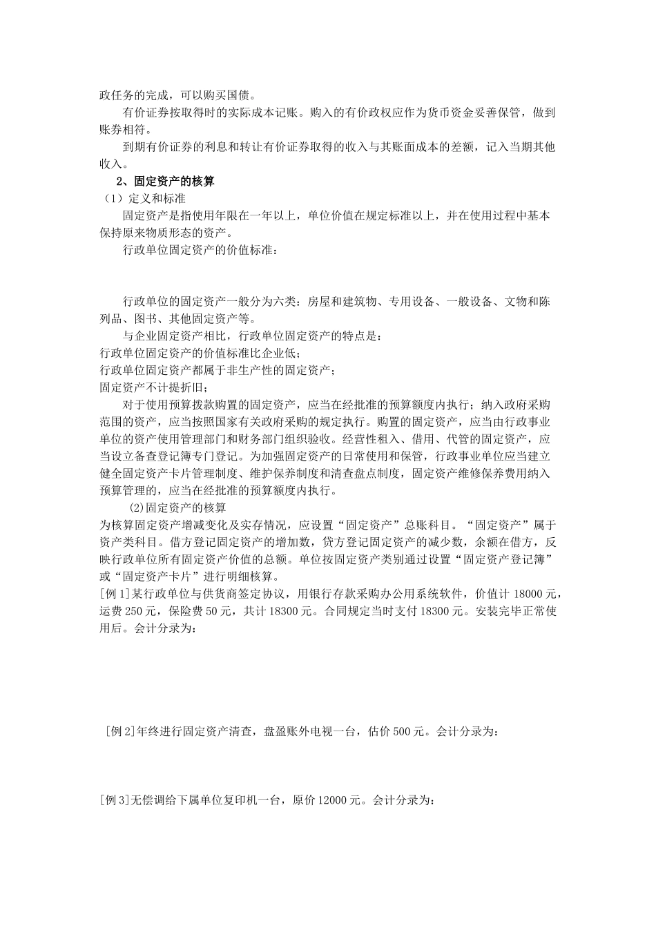 行政事业单位会计的核算方式_第2页