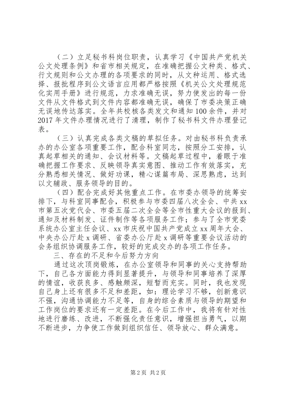 市委办公室个人顶岗学习总结_第2页
