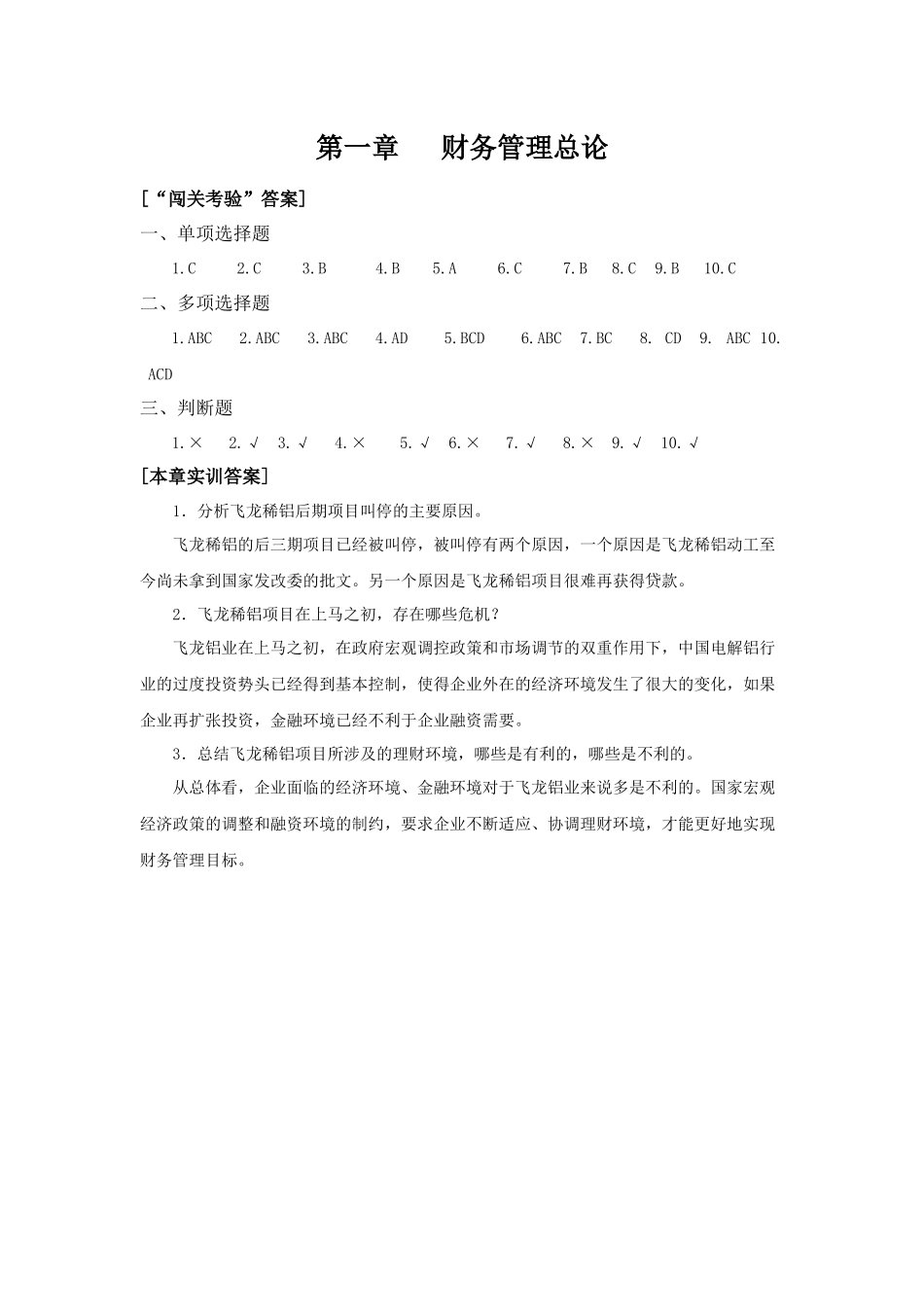 财务管理李春献答案_第1页