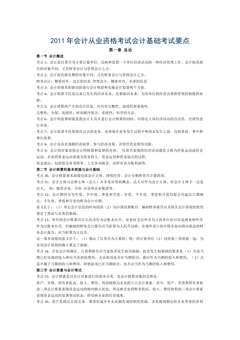 XXXX年会计从业资格考试会计基础考试要点_第1页
