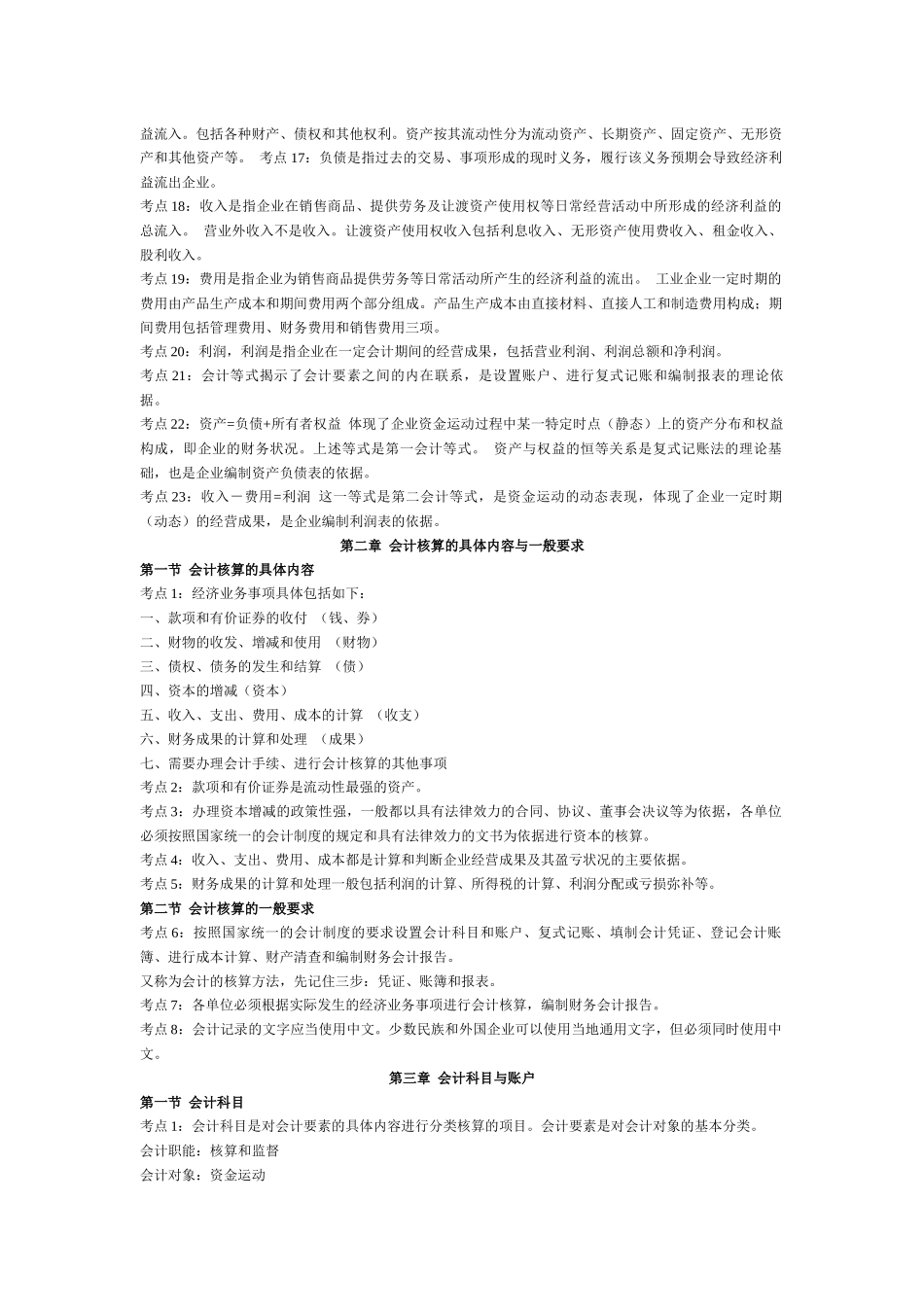 XXXX年会计从业资格考试会计基础考试要点_第2页